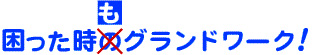 困った時もグランドワーク